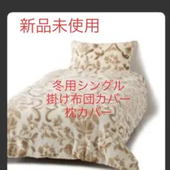 新品未使用【Francfranc】冬用シングル、掛け布団カバー、枕カバーセット