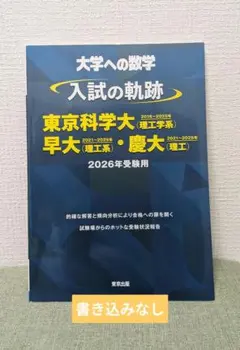 2026年最新】入試の軌跡 大学への数学の人気アイテム - メルカリ