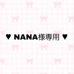 【NANA様専用】