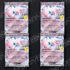 ポケモンカード ミュウex(30th) RR 4枚 7fd425
