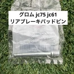 グロム　リアブレーキ用純正パッドピンのサムネイル