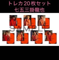 Road to A Travis Japan トレカ 七五三掛龍也20枚セット