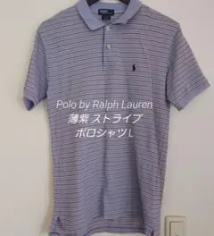 Polo by Ralph Lauren 薄紫 ストライプ ポロシャツ L