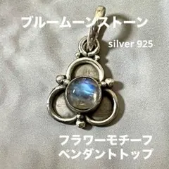 【タイシルバー】ブルームーンストーン フラワーモチーフ ペンダントトップ