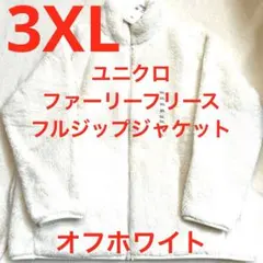 ユニクロ　ファーリーフリースフルジップジャケット3XL オフホワイトふわふわ暖か