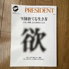 9割捨てる生き方 プレジデントMOOK