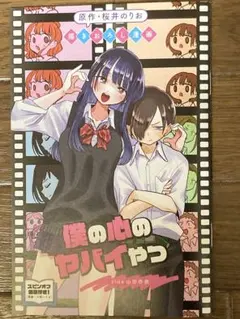 劇場版映画「僕の心のヤバイやつ」入場者特典 第1弹