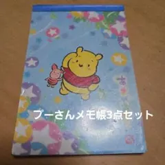 プーさんメモ帳3点セット