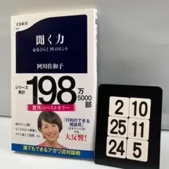 聞く力 心をひらく35のヒント 2-10*25.24*5