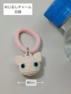 めじるしチャーム【白猫】