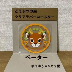 【匿名最安】【おまとめ割◎】どうぶつの森　クリアラバーコースター　ペーター