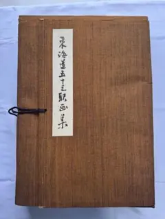 最高峰・名作】山崎覚太郎 作 『萩野浦蒔絵硯箱』共箱・落款・高級書