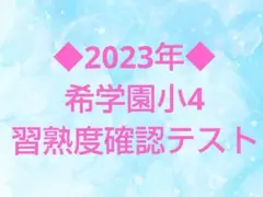 2026年最新】希学園 小5 習熟度の人気アイテム - メルカリ