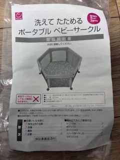 【Shindy様専用】ポータブルベビーサークル取扱説明書のサムネイル