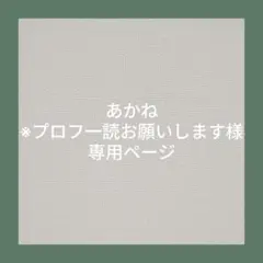 断捨離中☆プロフ必読✩⃛ ピノ 断捨離中 プロフ必読 様 専用 - メルカリ