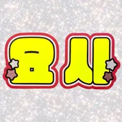 ⚠︎訳あり⚠︎ TREASURE ヨシ ネームボード うちわ文字 蛍光