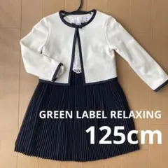 GREEN LABEL RELAXING 125cm フォーマルセット