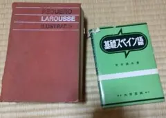 Pequeño Larousse Ilustrado & 基礎スペイン語　セット