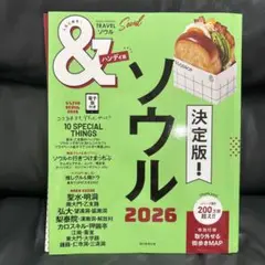 『＆ ソウル 2026』 ハンディ版