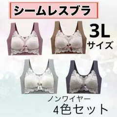 シームレスブラ　ノンワイヤー　ナイトブラ　3Ｌ　美胸　楽ブラ　伸縮　産後