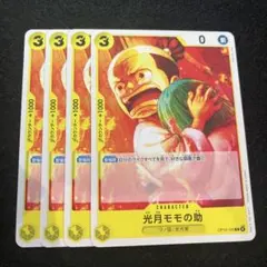 ワンピース カードゲーム 光月モモの助 4枚セット　OP13-105