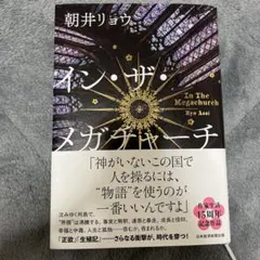 インザメガチャーチ