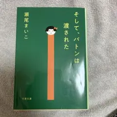 そして、バトンは渡された