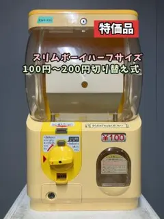 特価品SHO-72C 【ユージン】スリムボーイハーフサイズ 中古ガチャガチャ本体 2022345994.jpg?1694141950