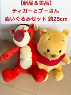 【新品＆美品】ティガーとプーさん ぬいぐるみセット 約25cm