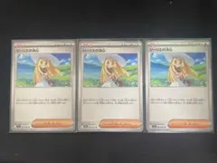 リーリエの決心　3枚セット