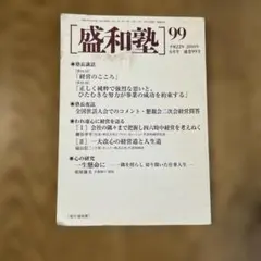 盛和塾 99号 平成22年6月発行