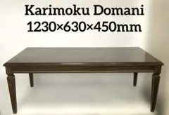 カリモク　domani ドマーニ センターテーブル 木製 　karimoku
