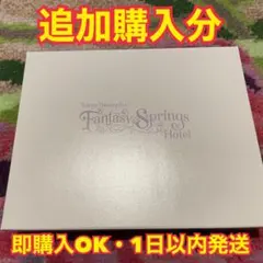 ファンタジースプリングスホテル エコバッグ 追加購入