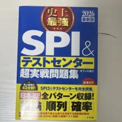 SPI＆テストセンター超実戦問題集 2026年版