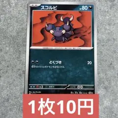 ポケモンカード スコルピ ムニキスゼロ 残り8枚のサムネイル