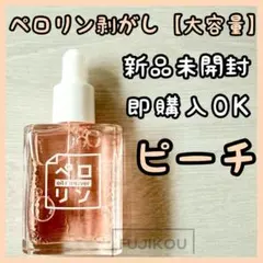【新品 大容量 15ml】ペロリン剥がし　はがし　ネイル工房　ピーチ〇cのサムネイル