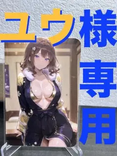 『ユウ様専用』