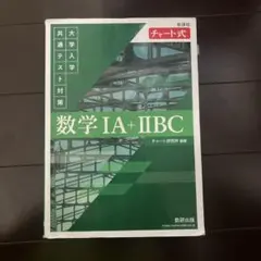 新課程 チャート式 大学入学共通テスト対策 数学ⅠA+ⅡBC