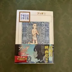 ブッダ(3) 手塚治虫 手塚治虫文庫全集 BT110
