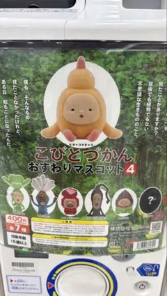 こびとづかん おすわりマスコット4 ヒヨッコマネッコ
