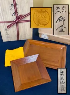 茶道具　苫屋棗　中村宗悦造　共箱 茶道具 本桑和中 中村宗悦 共箱 - メルカリ