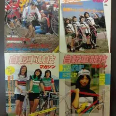 自転車競技マガジン1983年4〜7月号