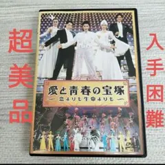 2025年最新】愛と青春の宝塚～恋よりも生命よりもの人気アイテム