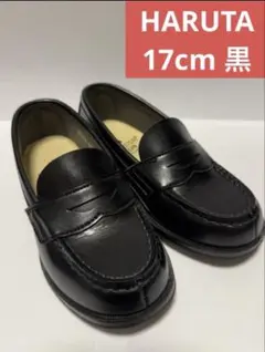HARUTA KIDS 17cm 黒 ローファー