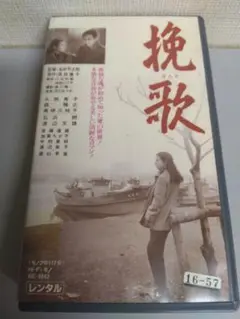 挽歌　入手困難稀少Bベータビデオ　久我美子