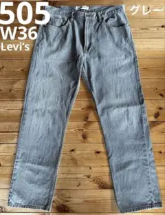 【W36L32】Levi’s505 ライトグレー デニムパンツ 極東 香港製