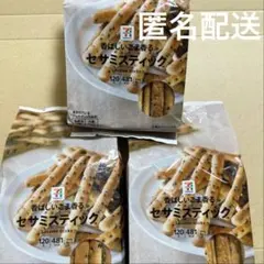 限定 香ばしいごま香る セサミスティック120g×3袋 セブンプレミアムギンビスのサムネイル