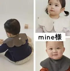 mine様