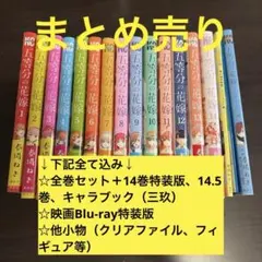 五等分の花嫁 全巻セット、Blu-ray、他小物まとめ売り(5/2まで)