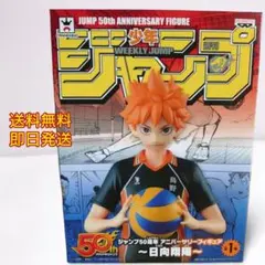2025年最新】ジャンプ50周年 アニバーサリーフィギュア 日向翔陽の人気